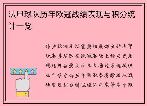 法甲球队历年欧冠战绩表现与积分统计一览