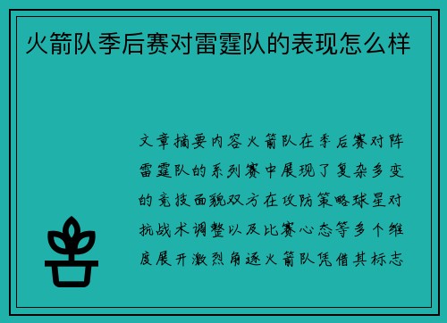 火箭队季后赛对雷霆队的表现怎么样