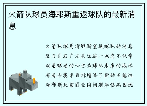 火箭队球员海耶斯重返球队的最新消息