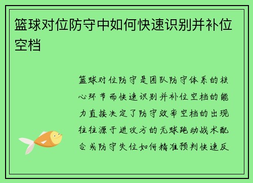 篮球对位防守中如何快速识别并补位空档
