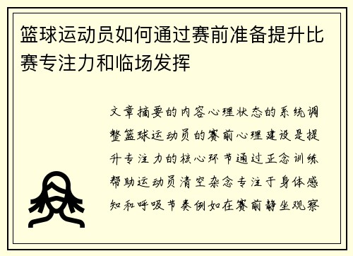 篮球运动员如何通过赛前准备提升比赛专注力和临场发挥