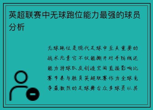 英超联赛中无球跑位能力最强的球员分析