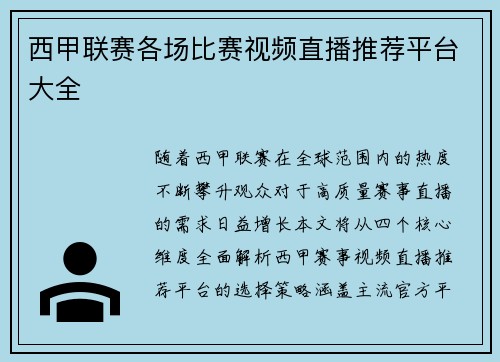 西甲联赛各场比赛视频直播推荐平台大全